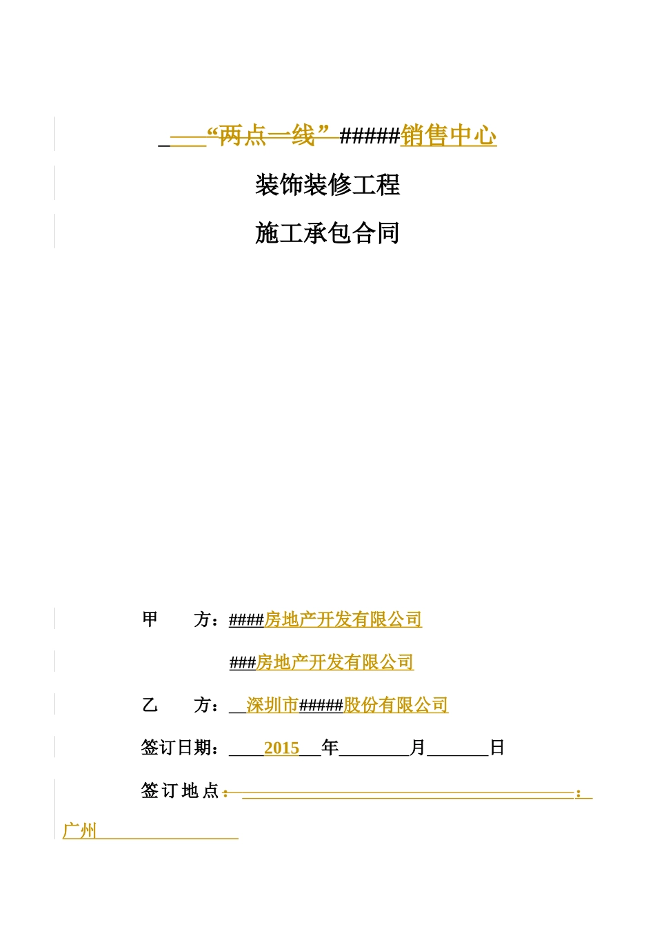 装饰装修工程承包合同_第1页