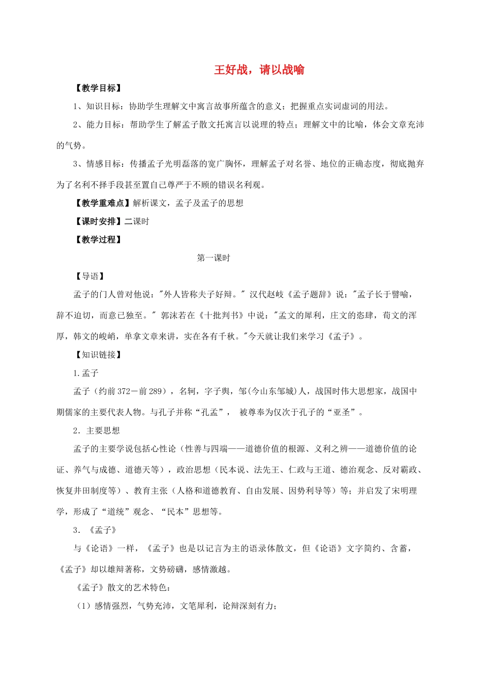 高中语文 第二单元 一 王好战，请以战喻（2课时）教案 新人教版选修《先秦诸子选读》-新人教版高中《先秦诸子选读》语文教案_第1页
