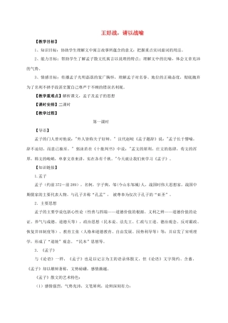 高中语文 第二单元 一 王好战，请以战喻（2课时）教案 新人教版选修《先秦诸子选读》-新人教版高中《先秦诸子选读》语文教案