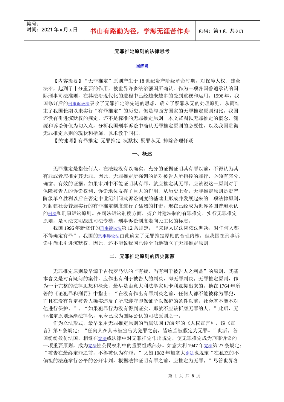 无罪推定原则的法律思考_第1页