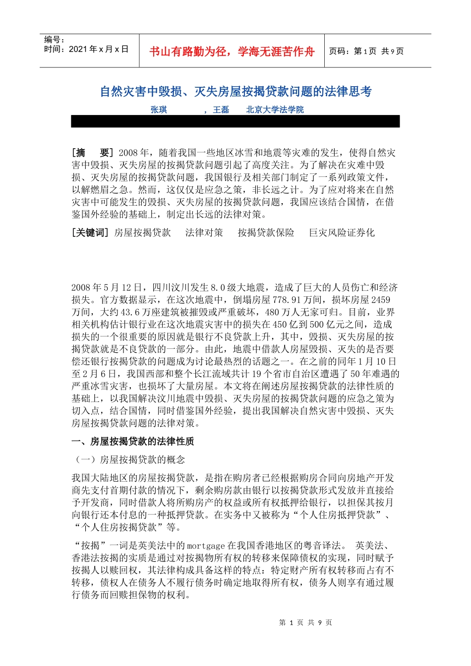 自然灾害中毁损、灭失房屋按揭贷款问题的法律思考_第1页