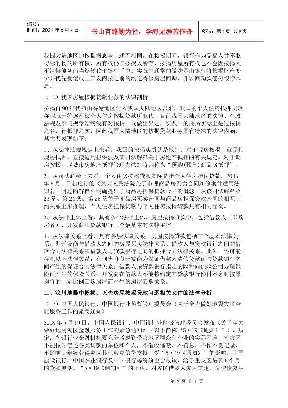 自然灾害中毁损、灭失房屋按揭贷款问题的法律思考_第2页