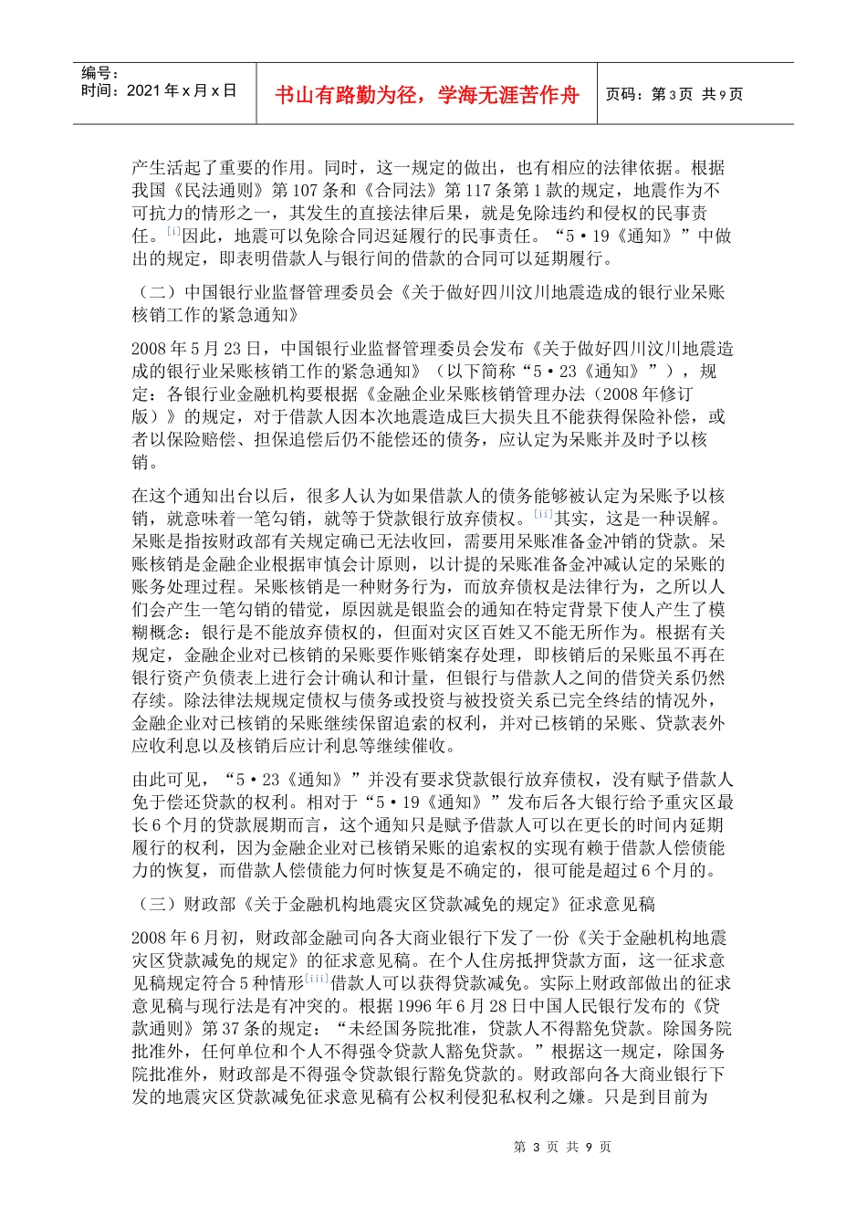 自然灾害中毁损、灭失房屋按揭贷款问题的法律思考_第3页