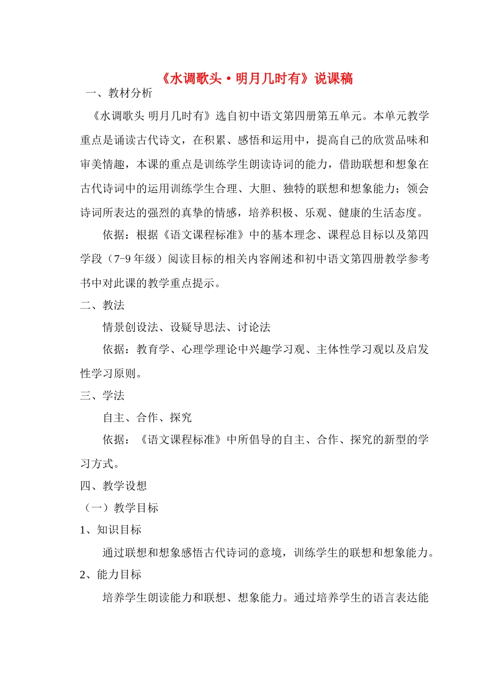 八年级语文下册 水调歌头·明月几时有 人教版_第1页