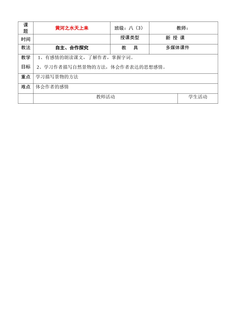 八年级语文下册 黄河之水天上来教案 冀教版_第1页