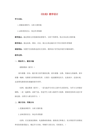 （秋季版）七年级语文上册 第10课《社戏》教学设计 苏教版-苏教版初中七年级上册语文教案