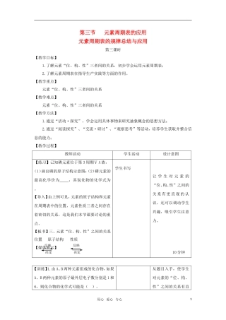 高中化学《元素周期表的规律总结与应用》教案1