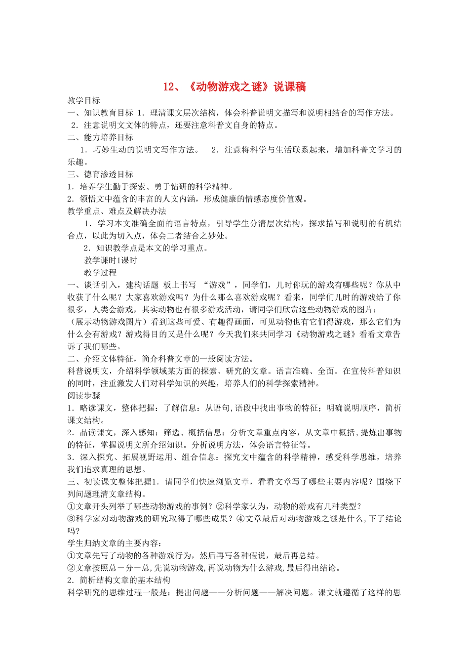 高中语文 4.12《动物游戏之谜》说课稿1 新人教版必修3_第1页