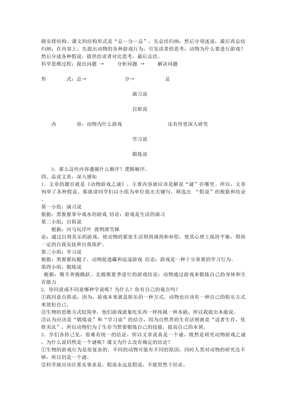 高中语文 4.12《动物游戏之谜》说课稿1 新人教版必修3_第2页