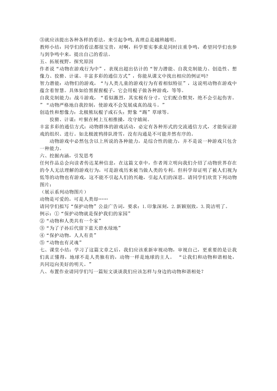 高中语文 4.12《动物游戏之谜》说课稿1 新人教版必修3_第3页