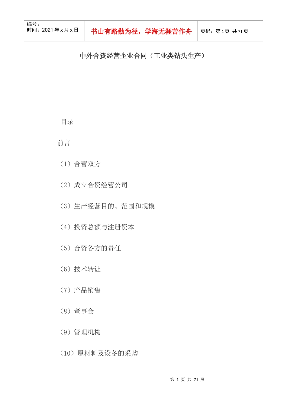 中外合资经营企业合同（工业类钻头生产）_第1页