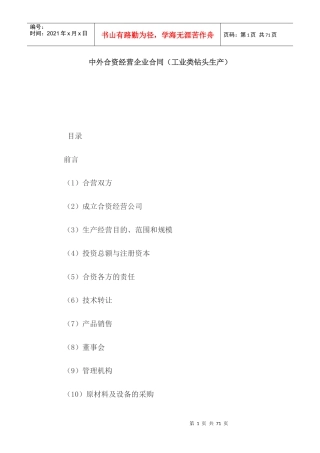 中外合资经营企业合同（工业类钻头生产）