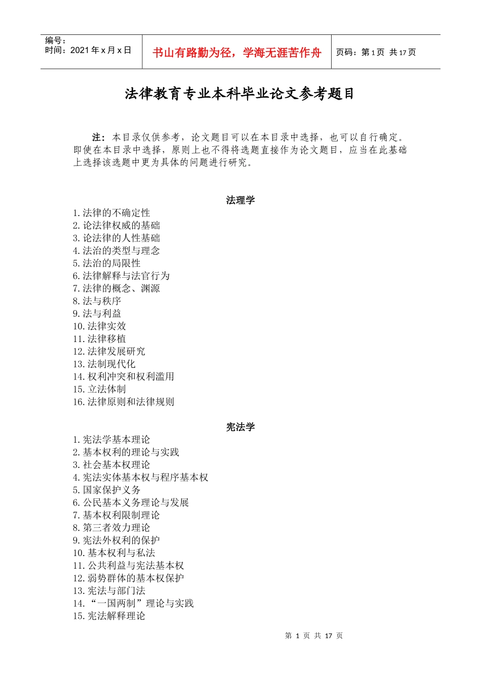 法律教育专业本科毕业论文参考题目_第1页