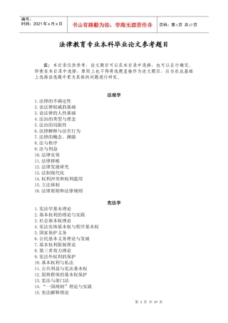 法律教育专业本科毕业论文参考题目