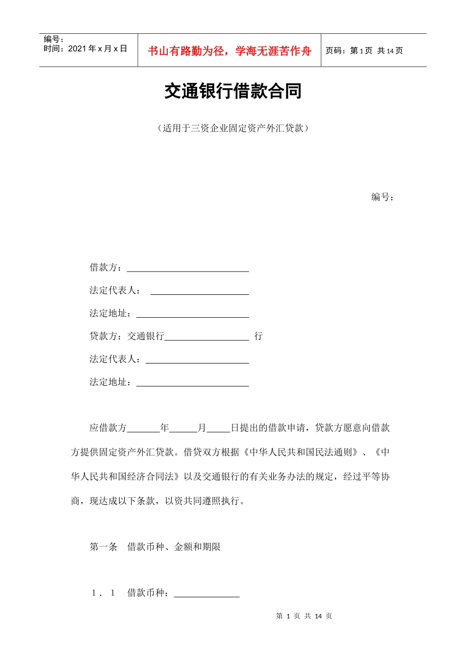 交通银行借款合同2（DOC14页）_第1页