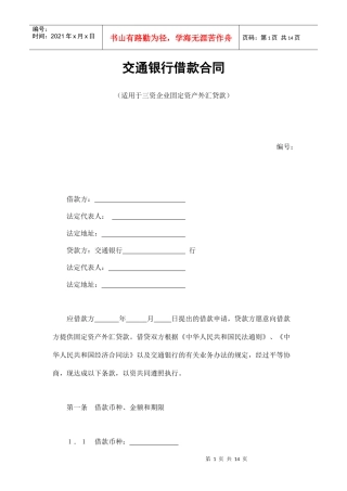 交通银行借款合同2（DOC14页）