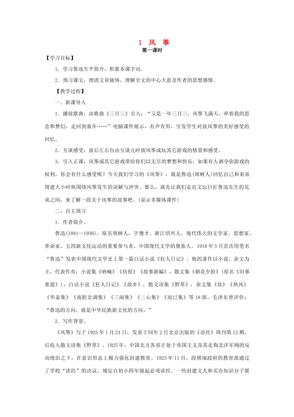 八年级语文下册 第一单元 1风筝教案 语文版-语文版初中八年级下册语文教案_第1页