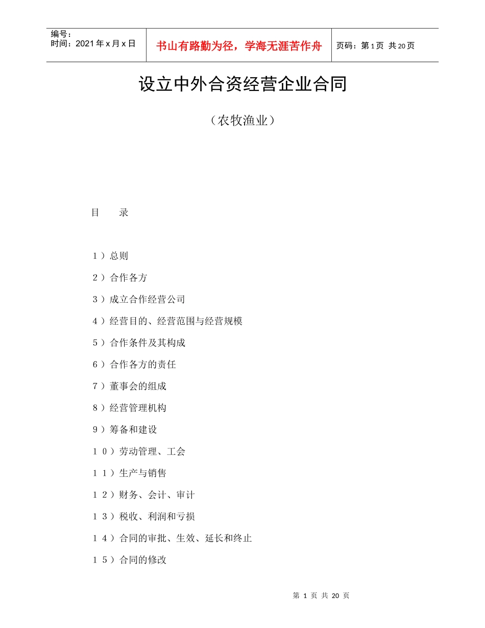 设立中外合资经营企业合同（农牧渔业）（DOC22页）_第1页