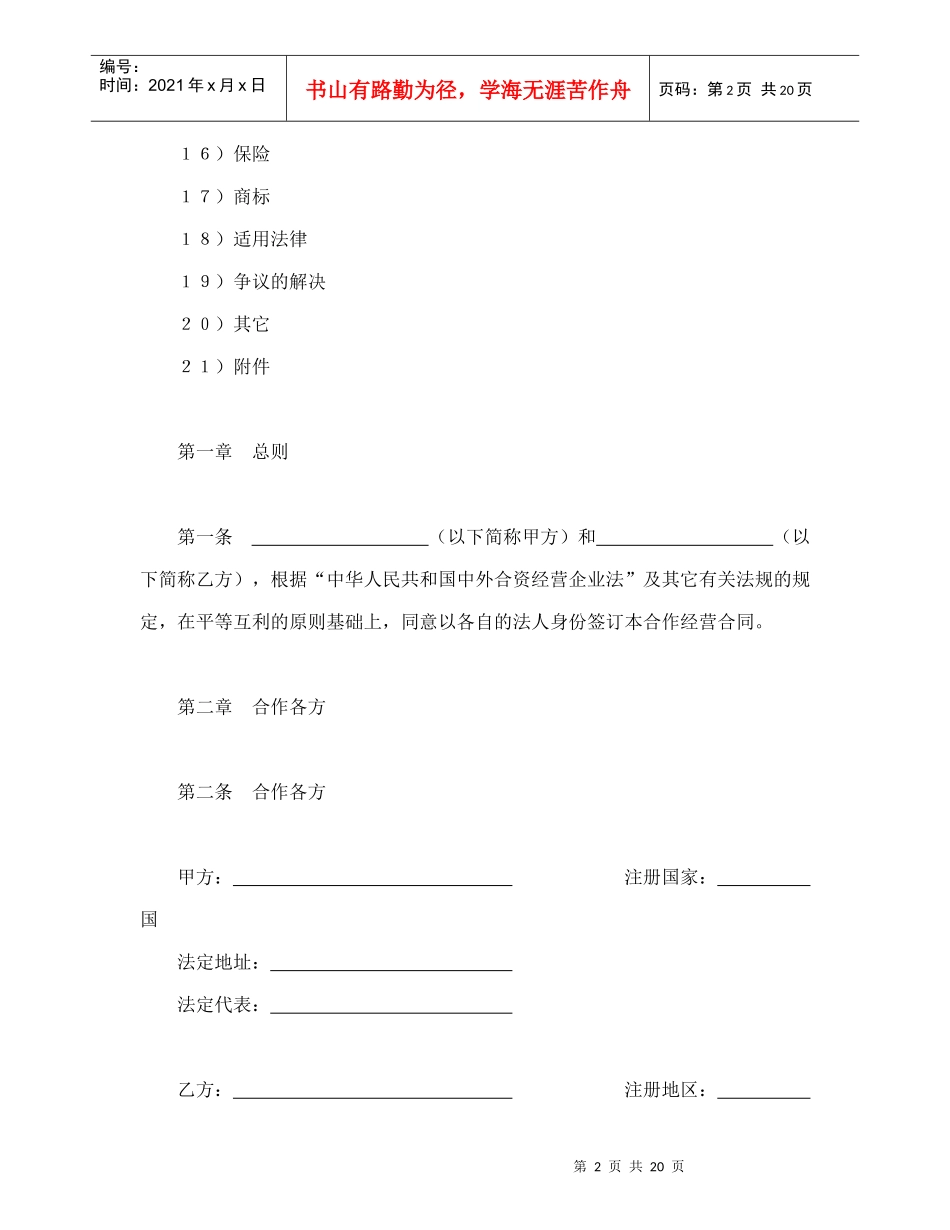 设立中外合资经营企业合同（农牧渔业）（DOC22页）_第2页
