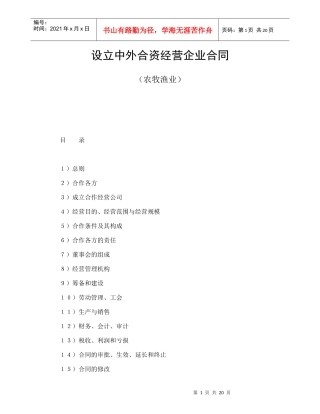 设立中外合资经营企业合同（农牧渔业）（DOC22页）