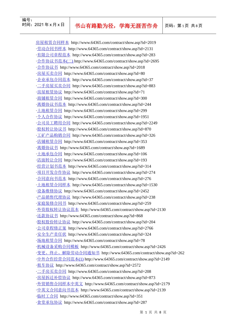 不错的合同范本_第1页