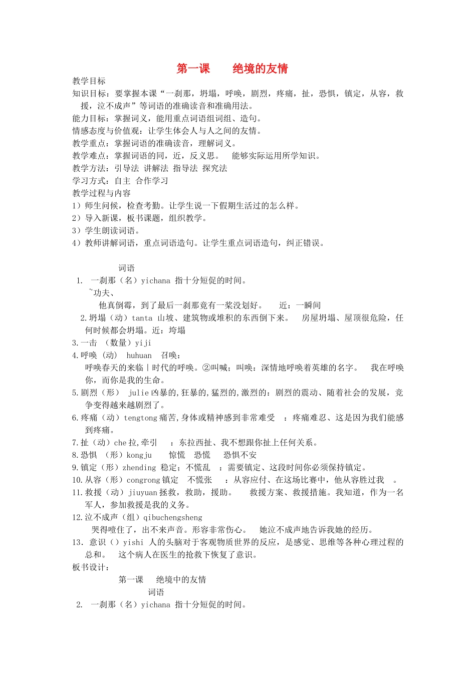 八年级语文下册 第1课《绝境中的友情》教案 新教版（汉语）-人教版初中八年级下册语文教案_第1页