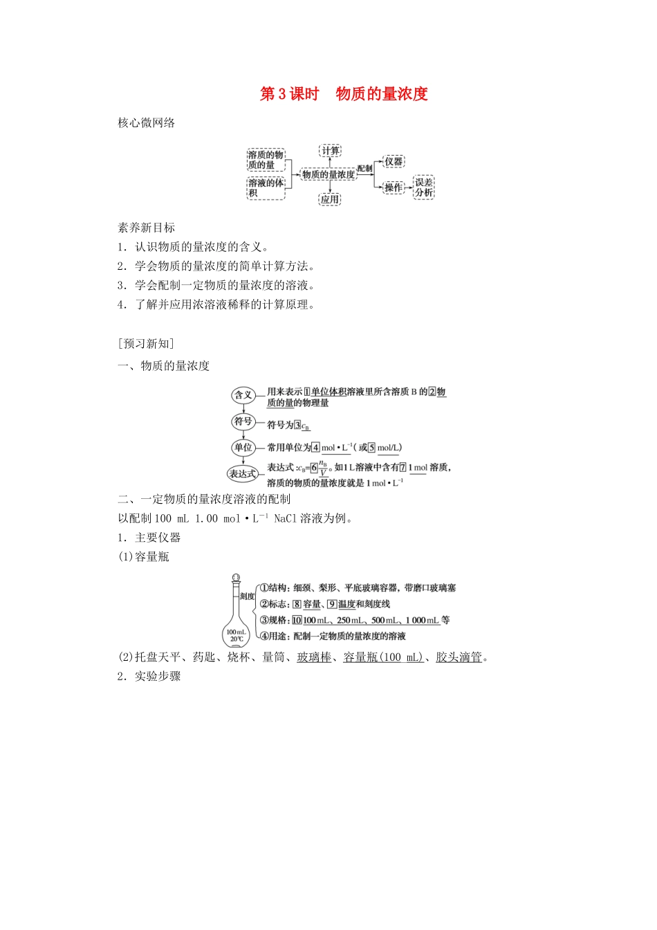 高中化学 第二章 海水中的重要元素——钠和氯 2.3.3 物质的量浓度教案 新人教版必修第一册-新人教版高一第一册化学教案_第1页
