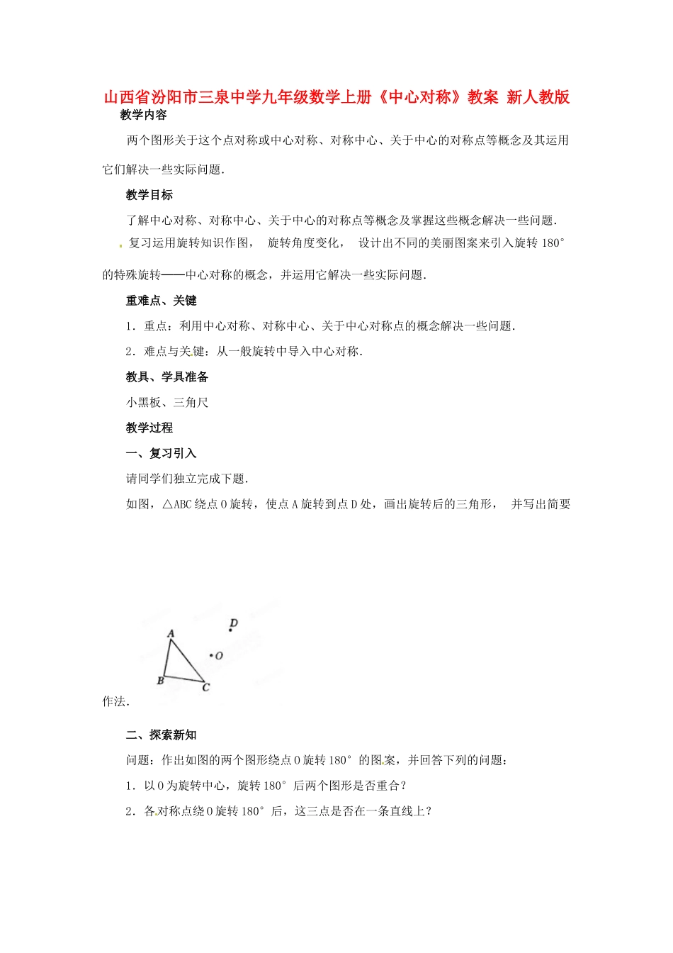 山西省汾阳市三泉中学九年级数学上册《中心对称》教案1 新人教版_第1页