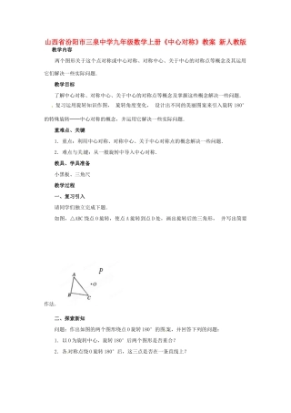 山西省汾阳市三泉中学九年级数学上册《中心对称》教案1 新人教版