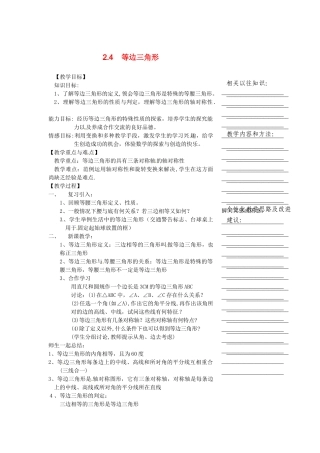 浙江省温州市瓯海区八年级数学上册《2.4等边三角形》教案 浙教版