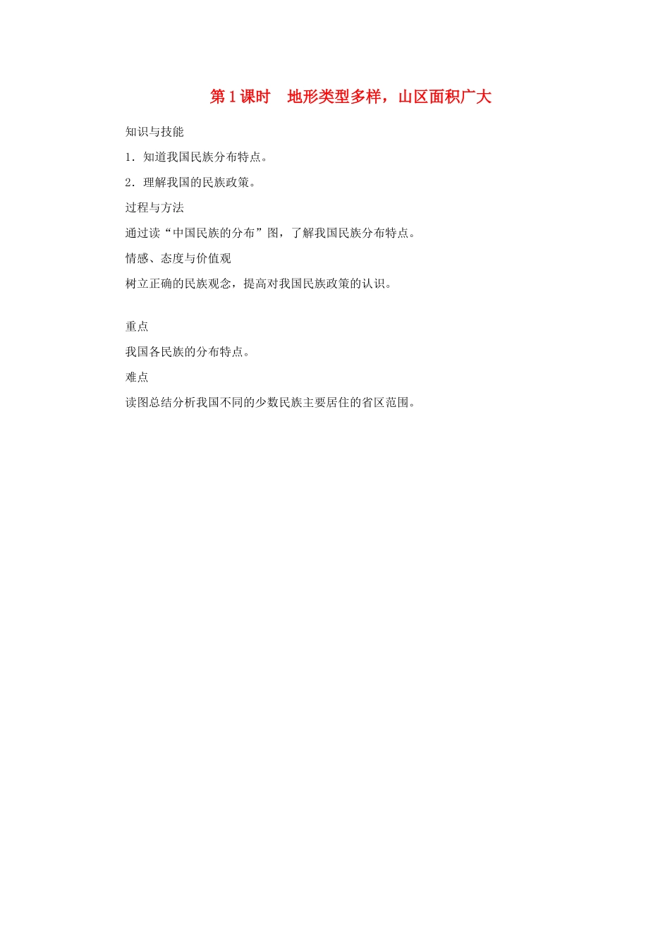 天津市宝坻区八年级地理上册 第二章 第一节 地形和地势（第1课时 地形类型多样，山区面积广大）教案 （新版）新人教版-（新版）新人教版初中八年级上册地理教案_第1页