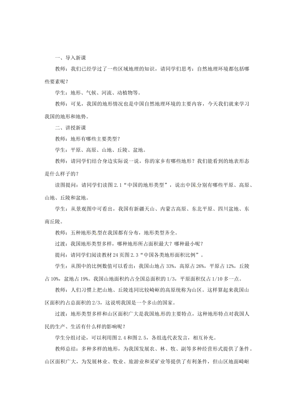 天津市宝坻区八年级地理上册 第二章 第一节 地形和地势（第1课时 地形类型多样，山区面积广大）教案 （新版）新人教版-（新版）新人教版初中八年级上册地理教案_第2页