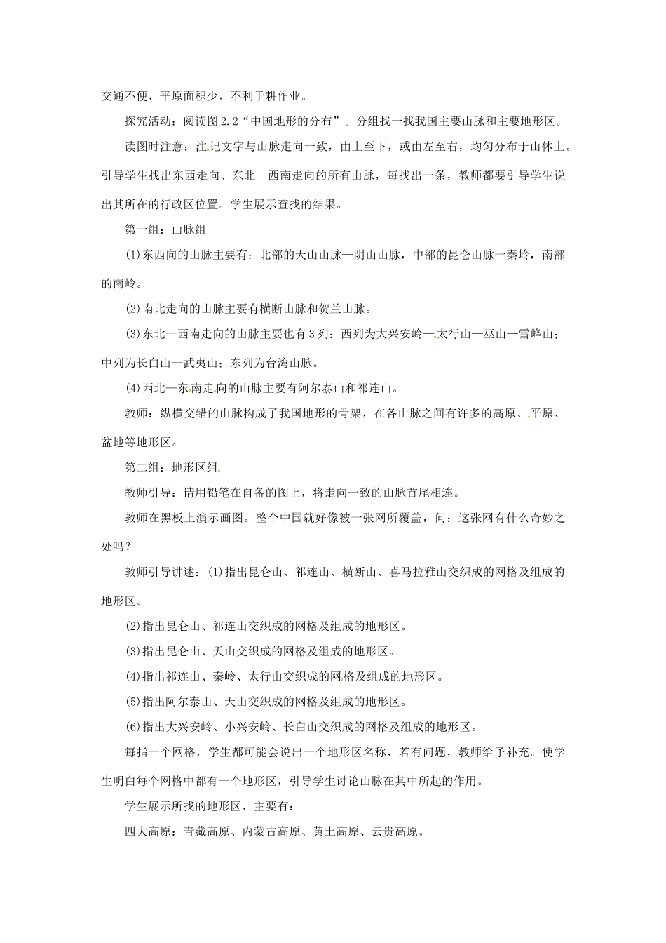 天津市宝坻区八年级地理上册 第二章 第一节 地形和地势（第1课时 地形类型多样，山区面积广大）教案 （新版）新人教版-（新版）新人教版初中八年级上册地理教案_第3页