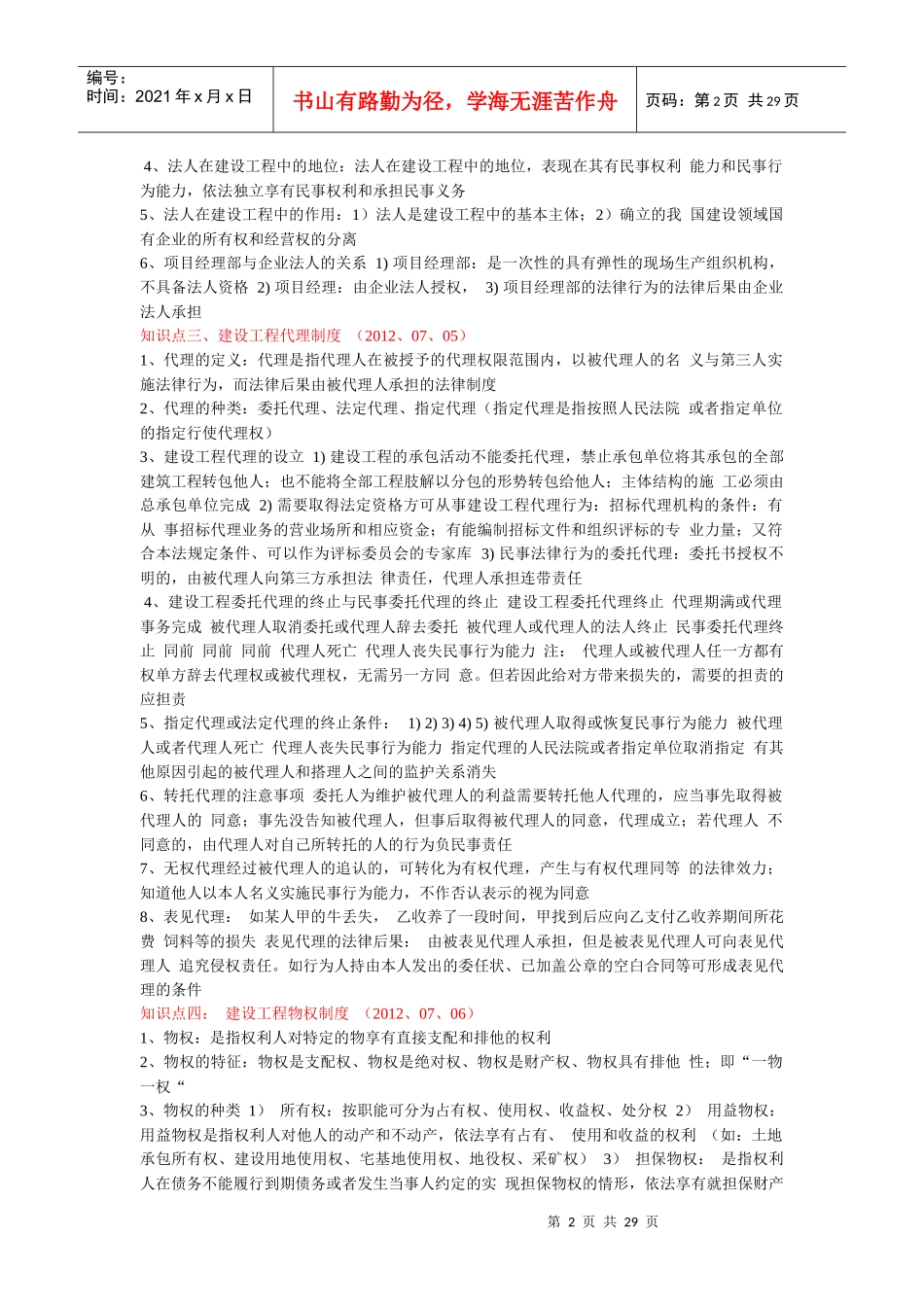 建设工程法律法规及相关知识建设工程基本法律知识_第2页