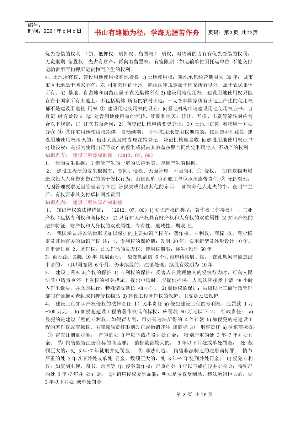 建设工程法律法规及相关知识建设工程基本法律知识_第3页