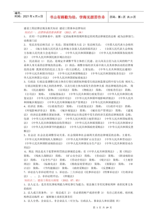 建设工程法律法规及相关知识建设工程基本法律知识