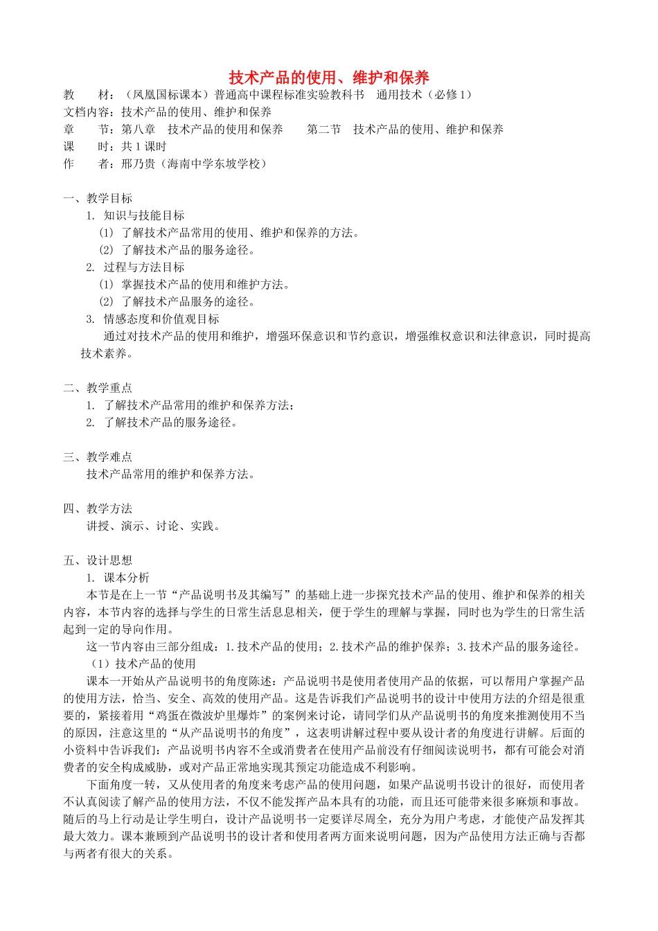 高中通用技术 技术产品的使用、维护和保养2教案 苏教版必修1_第1页