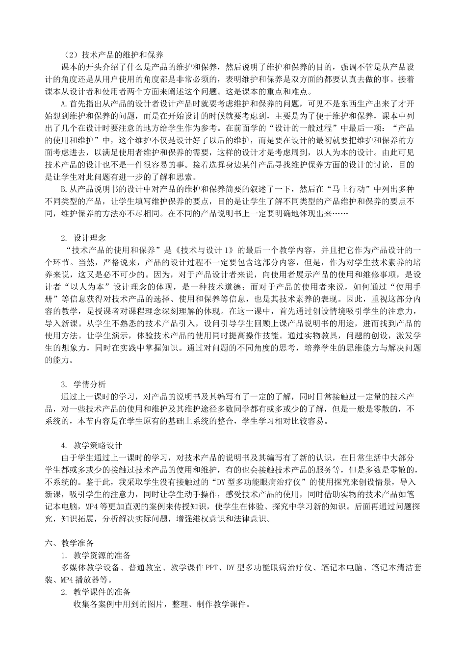 高中通用技术 技术产品的使用、维护和保养2教案 苏教版必修1_第2页