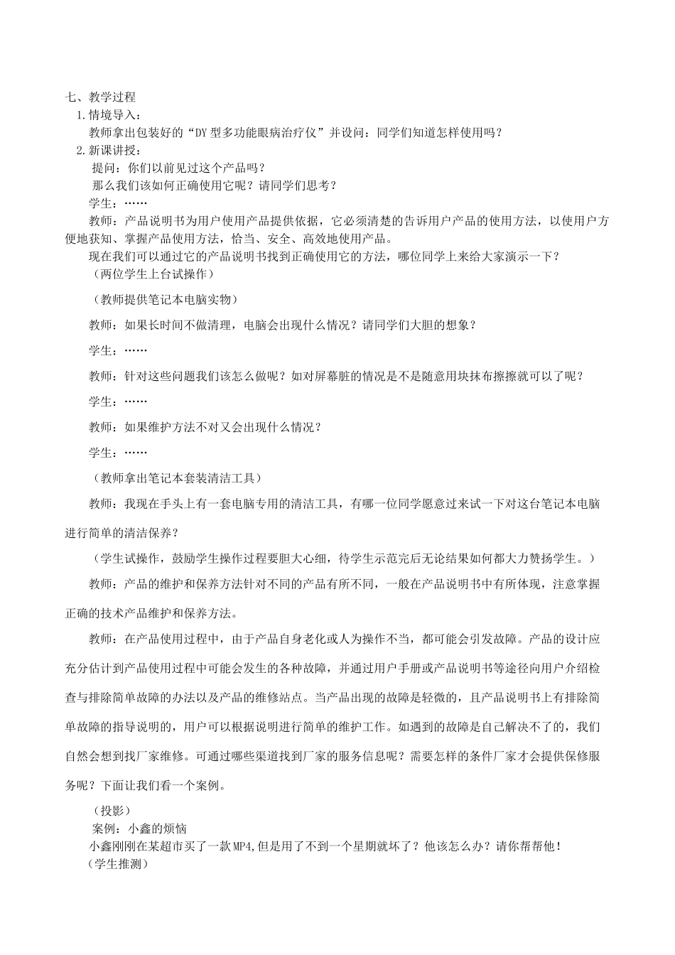 高中通用技术 技术产品的使用、维护和保养2教案 苏教版必修1_第3页