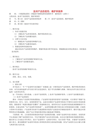 高中通用技术 技术产品的使用、维护和保养2教案 苏教版必修1