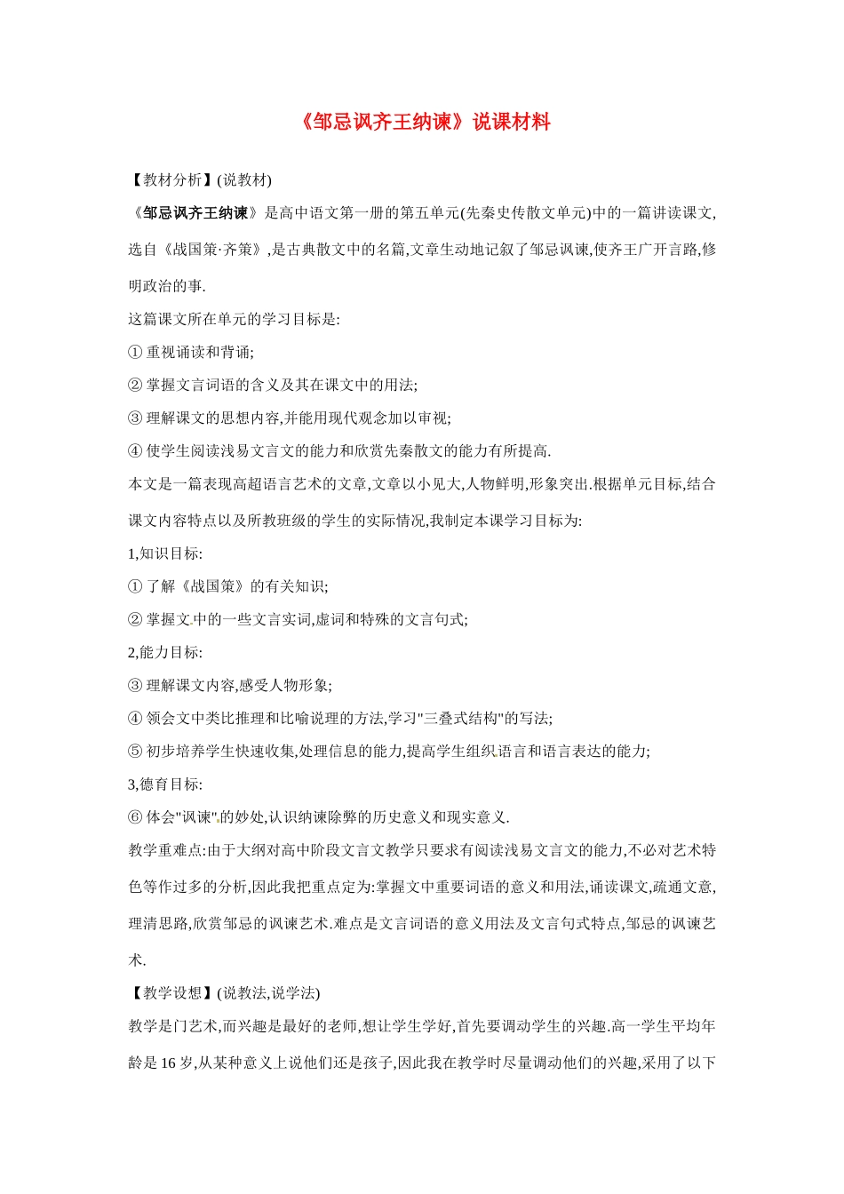 高中语文 第五单元之《邹忌讽齐王纳谏》说课材料 人教版第一册_第1页