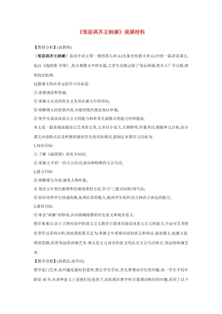高中语文 第五单元之《邹忌讽齐王纳谏》说课材料 人教版第一册