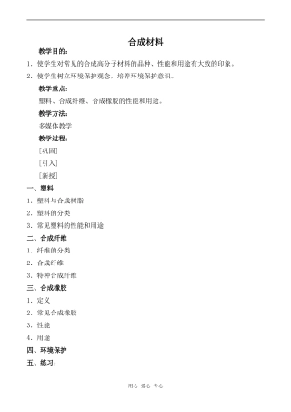 高中化学合成材料2旧人教高中第二册(必修+选修)