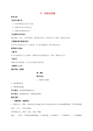 八年级语文下册 6《纪念白求恩》教案 苏教版-苏教版初中八年级下册语文教案