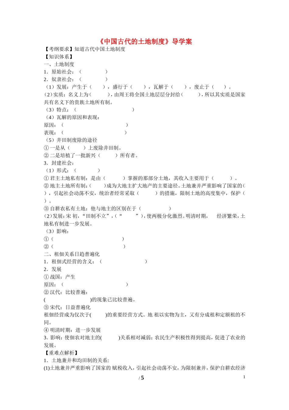 高中历史 第一单元 中国古代的农耕经济第2节《中国古代的土地制度》导学案1 岳麓版必修2_第1页