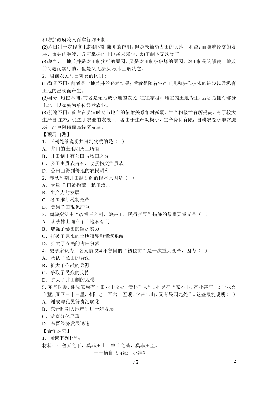 高中历史 第一单元 中国古代的农耕经济第2节《中国古代的土地制度》导学案1 岳麓版必修2_第2页