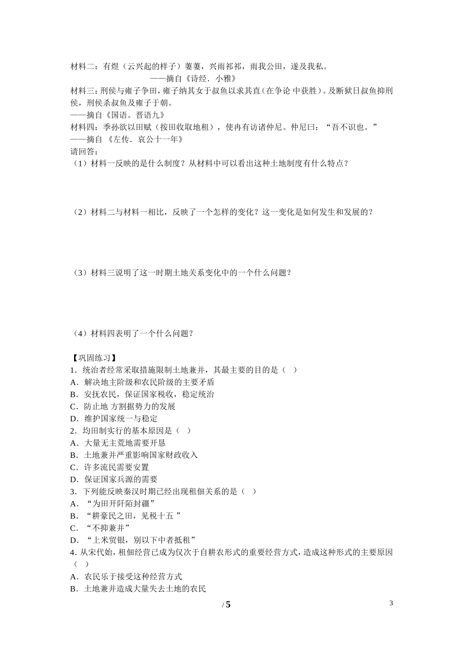 高中历史 第一单元 中国古代的农耕经济第2节《中国古代的土地制度》导学案1 岳麓版必修2_第3页