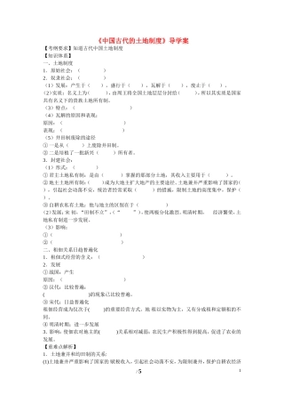 高中历史 第一单元 中国古代的农耕经济第2节《中国古代的土地制度》导学案1 岳麓版必修2