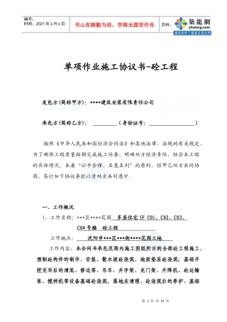 单项作业施工协议书-混凝土工程_secret