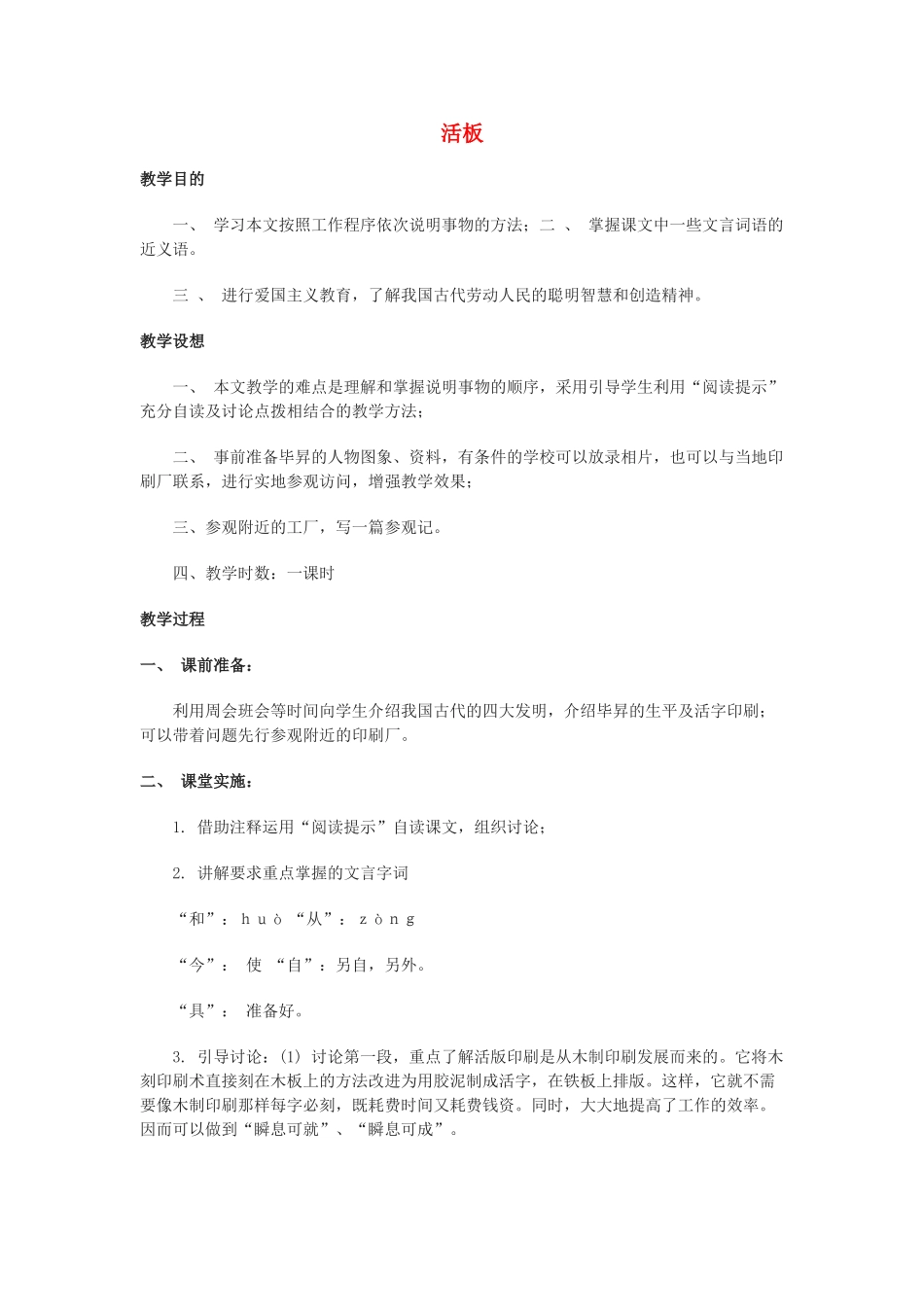 八年级语文下册 第18课《活板》教案 沪教版_第1页